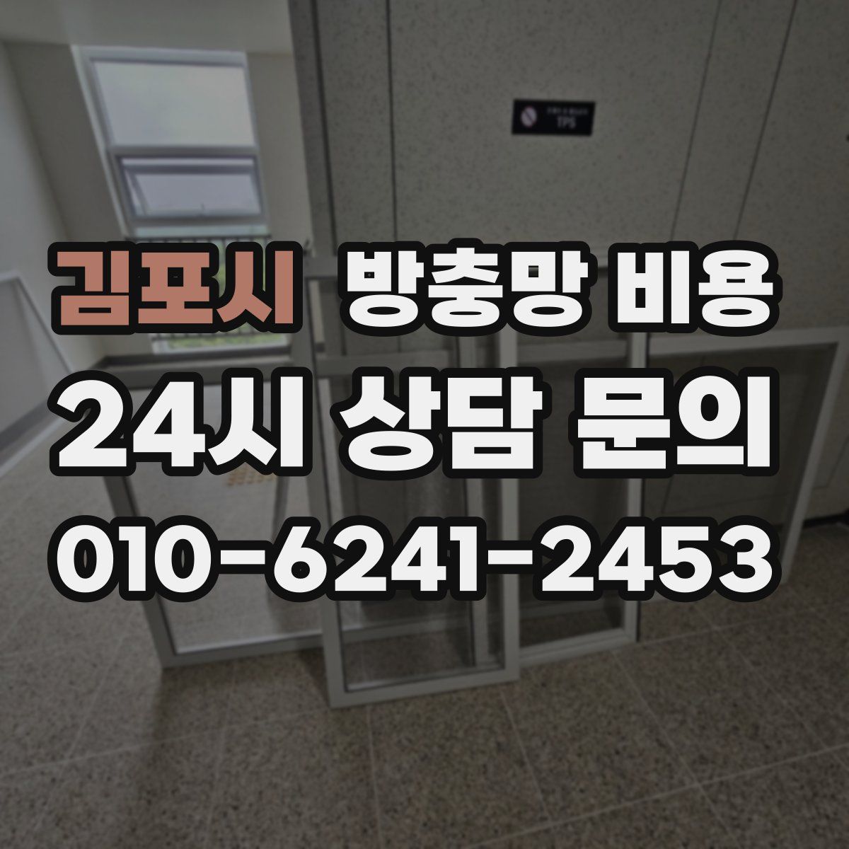 김포시 방충망 비용
