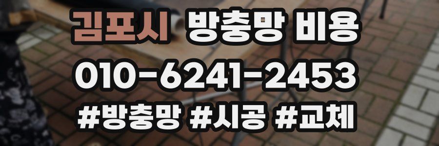 김포시 방충망 비용