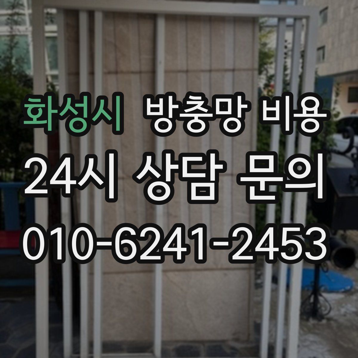 화성시 방충망 비용