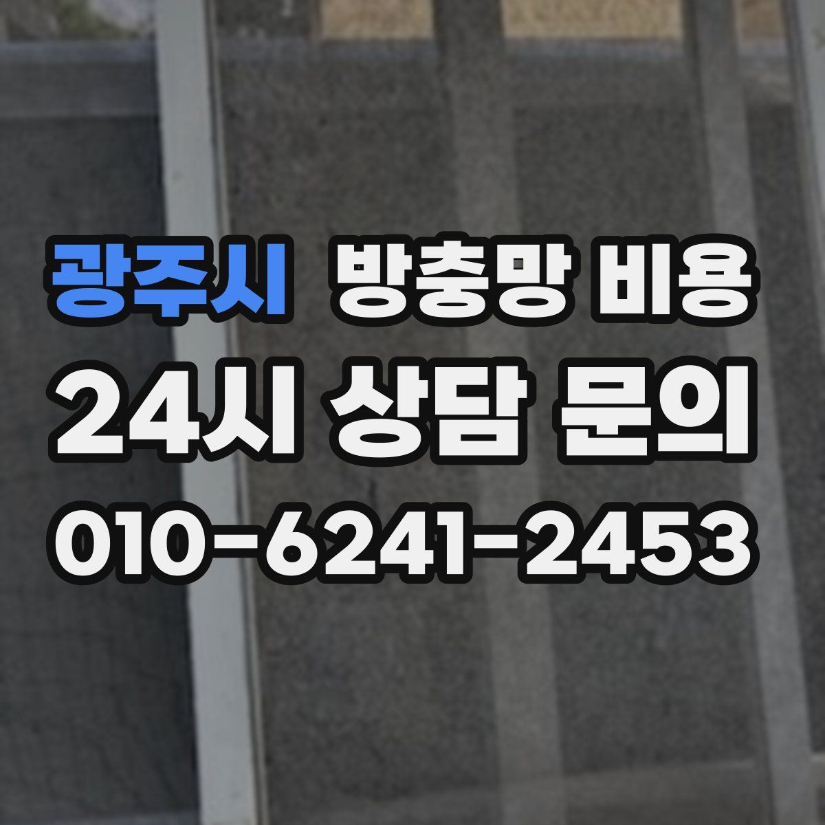 광주시 방충망 비용