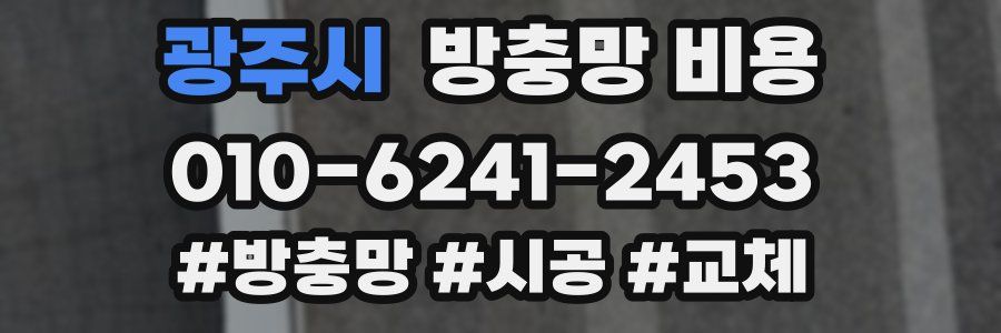 광주시 방충망 비용