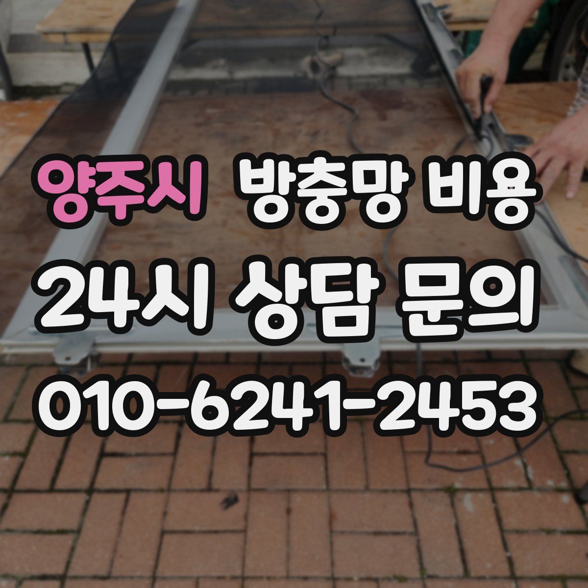 양주시 방충망 비용