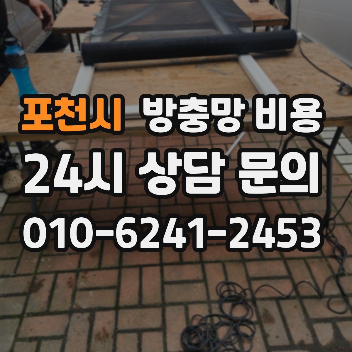 포천시 방충망 비용 견적 받을 때 실수하기 쉬운 부분