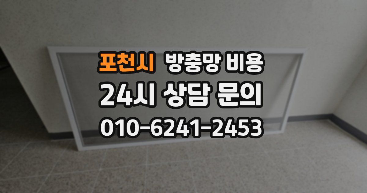 포천시 방충망 비용