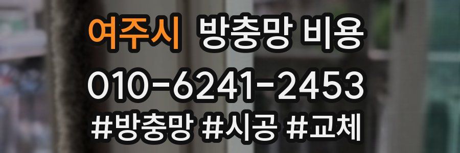 여주시 방충망 비용