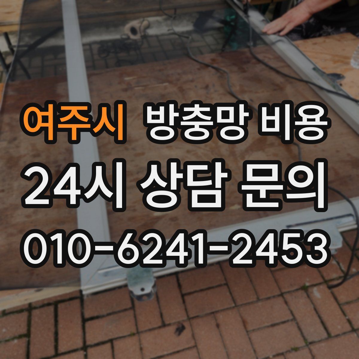 여주시 방충망 비용