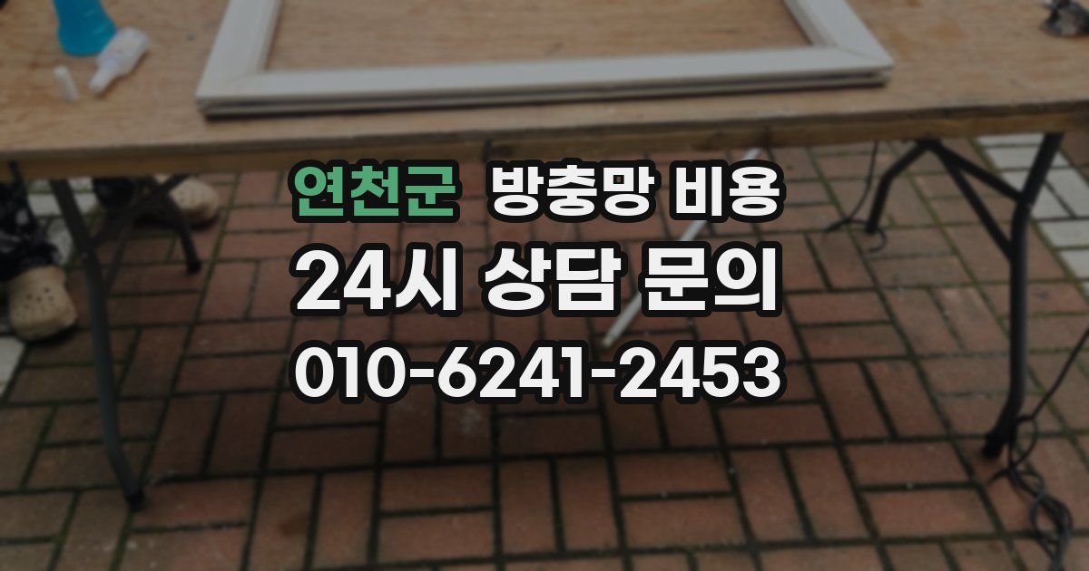 연천군 방충망 비용