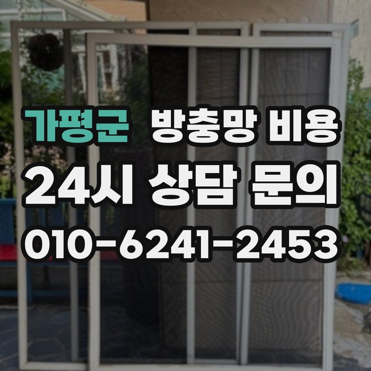 가평군 방충망 비용