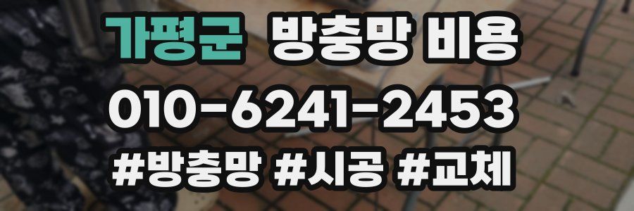 가평군 방충망 비용