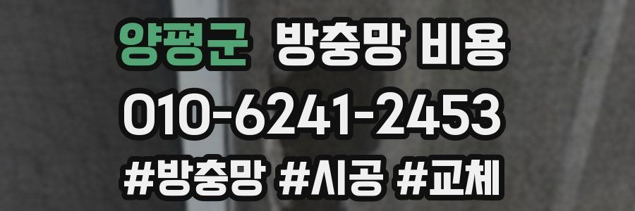 양평군 방충망 비용