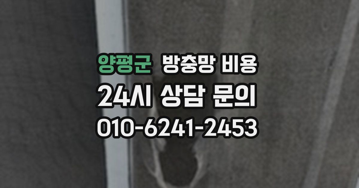 양평군 방충망 비용