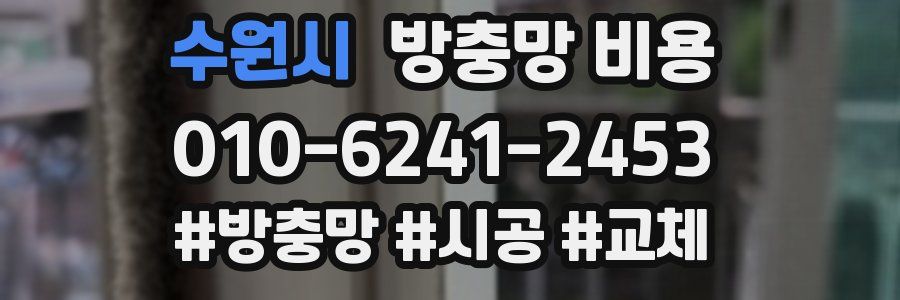 수원시 방충망 비용