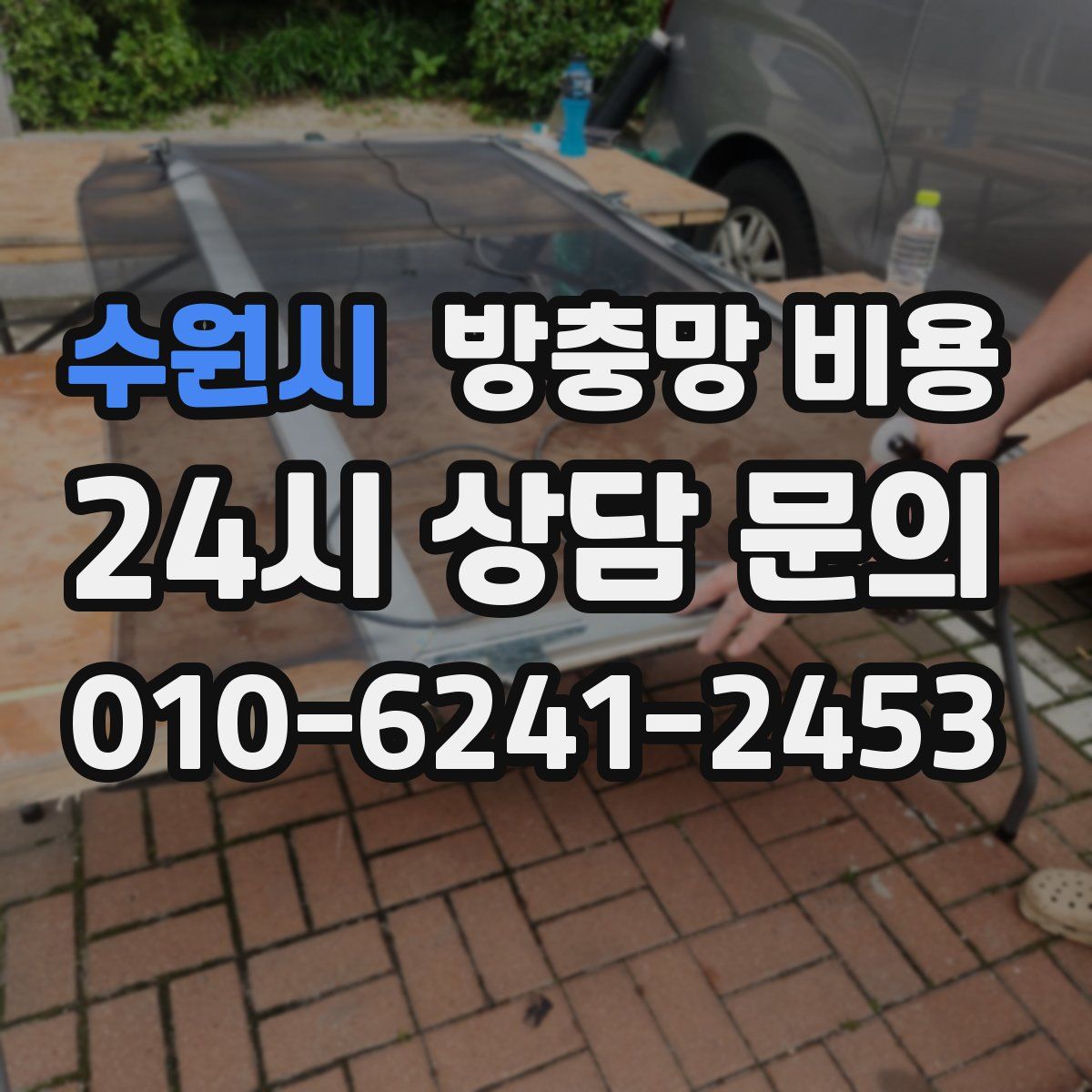 수원시 방충망 비용