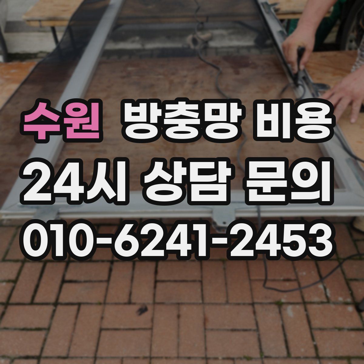 수원 방충망 비용