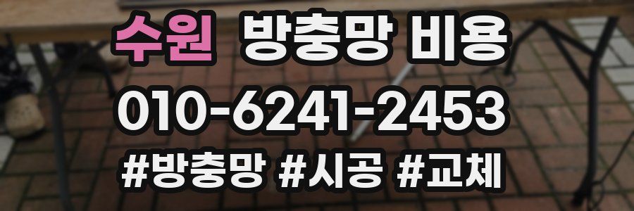 수원 방충망 비용