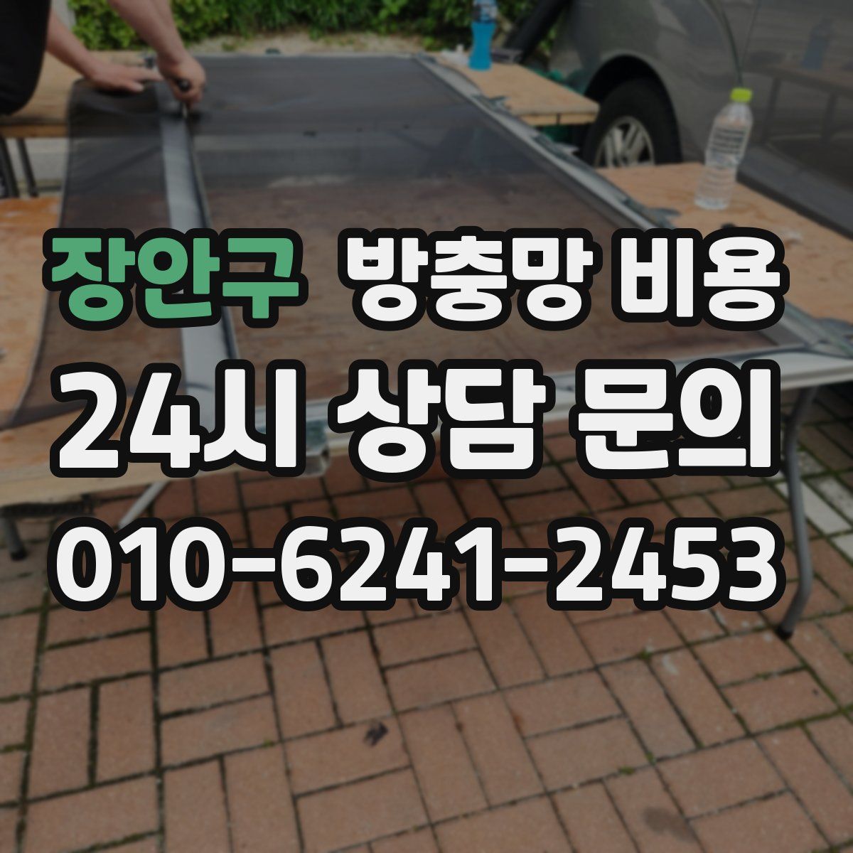 장안구 방충망 비용