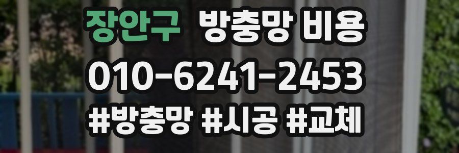 장안구 방충망 비용