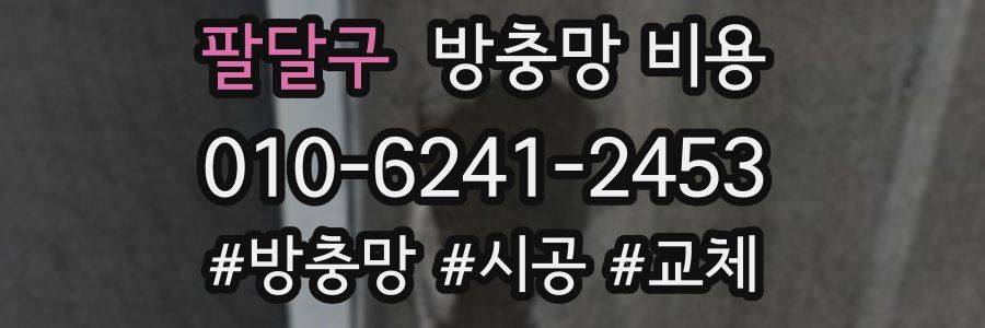 팔달구 방충망 비용