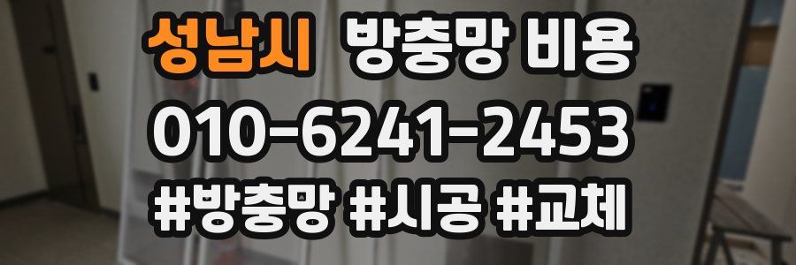 성남시 방충망 비용
