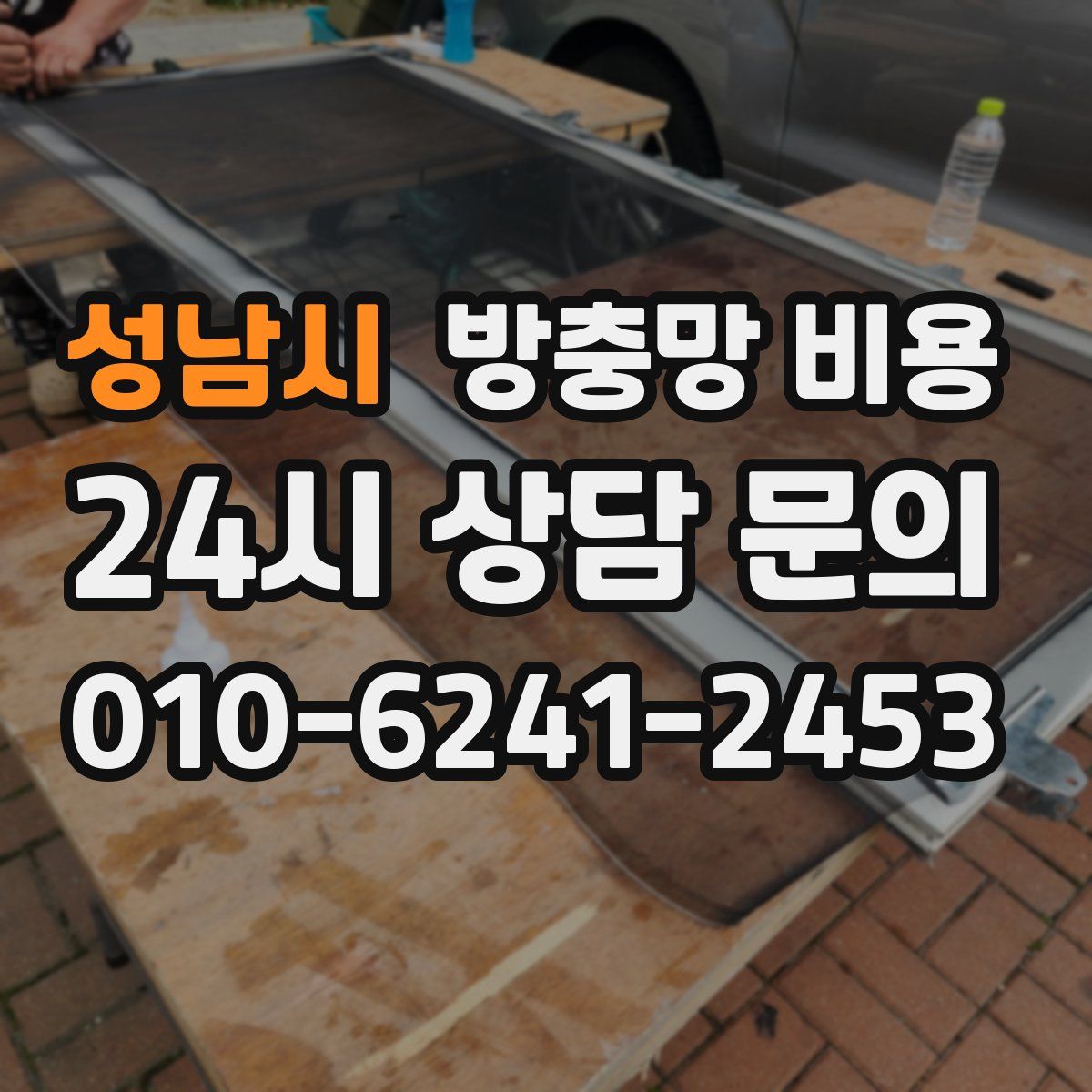 성남시 방충망 비용