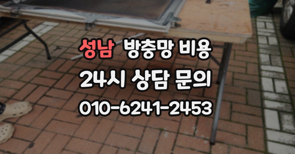 성남 방충망 비용