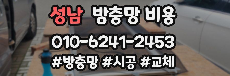 성남 방충망 비용