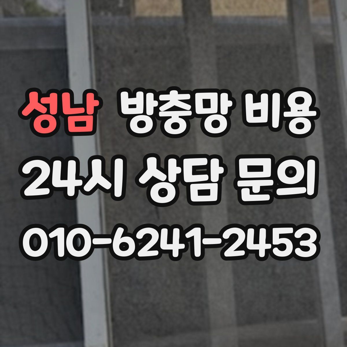 성남 방충망 비용