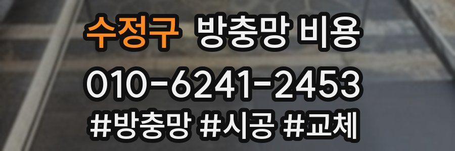 수정구 방충망 비용