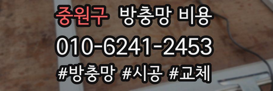중원구 방충망 비용