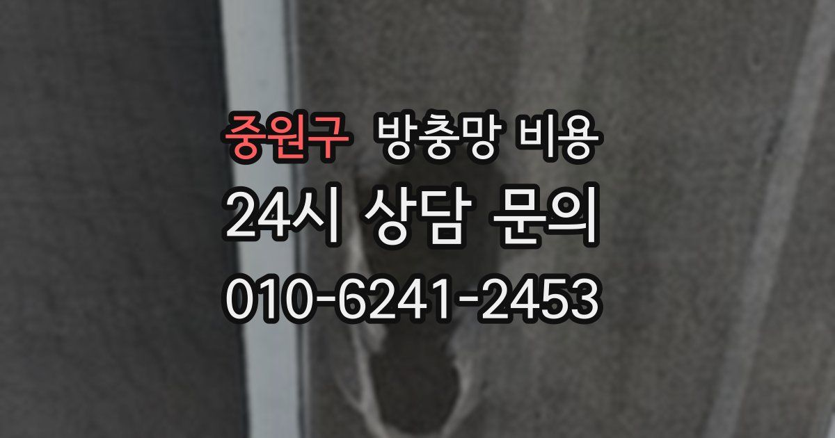 중원구 방충망 비용