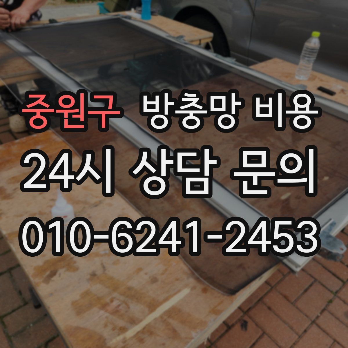 중원구 방충망 비용