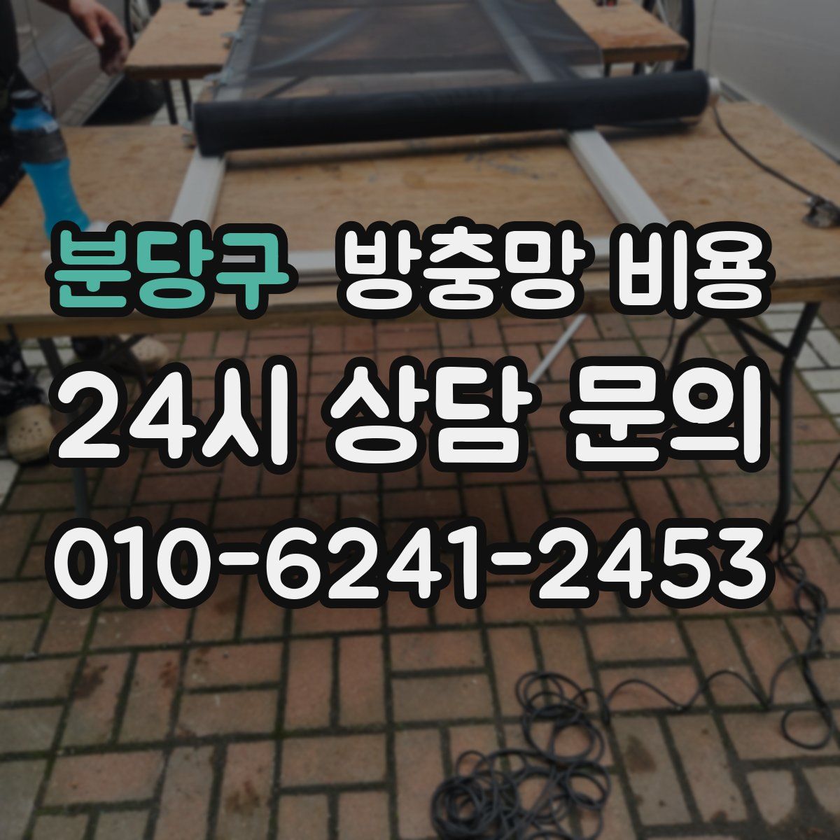 분당구 방충망 비용