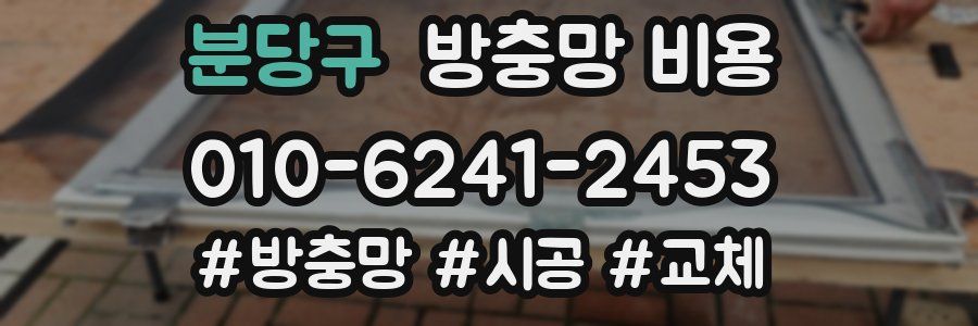 분당구 방충망 비용