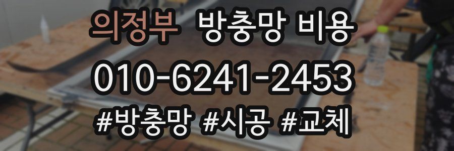 의정부 방충망 비용