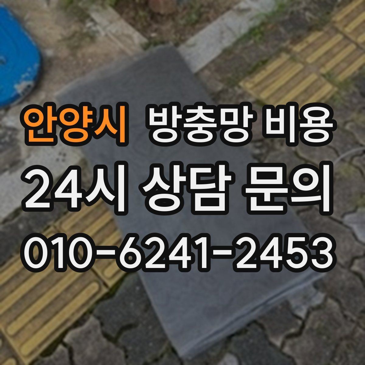 안양시 방충망 비용 문의 전 준비하면 좋은 항목