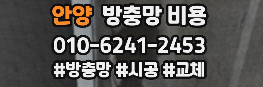 안양 방충망 비용