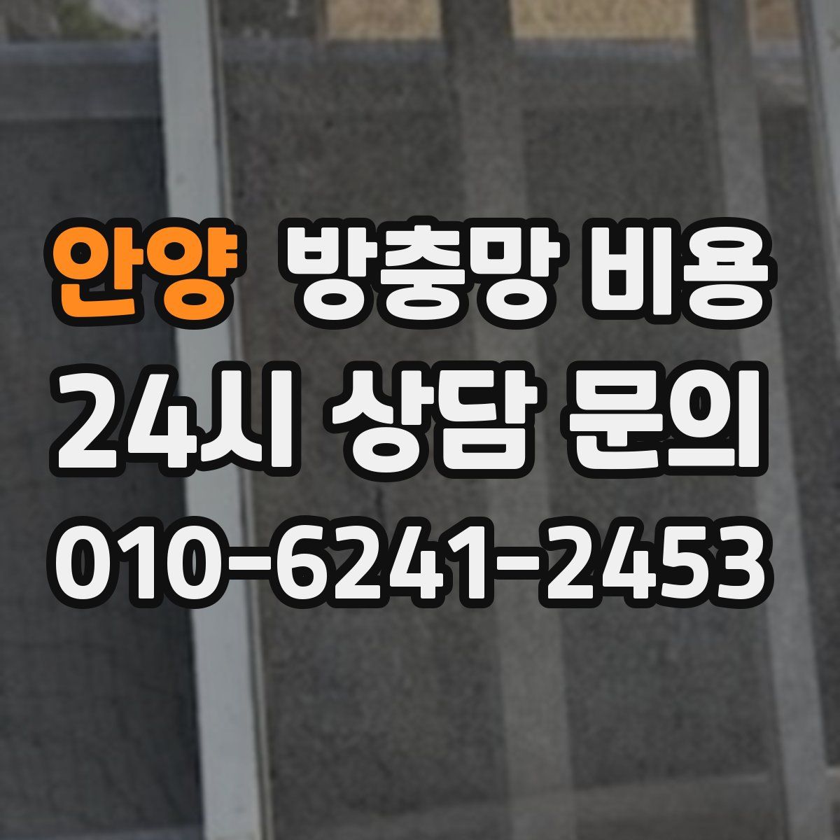 안양 방충망 비용