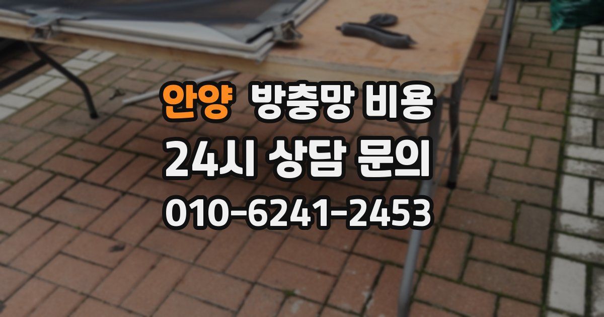 안양 방충망 비용