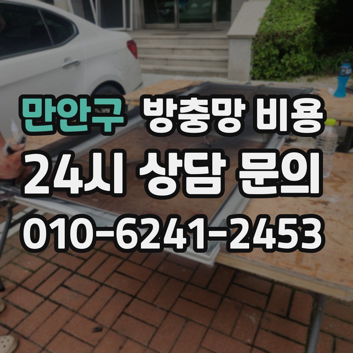 만안구 방충망 비용