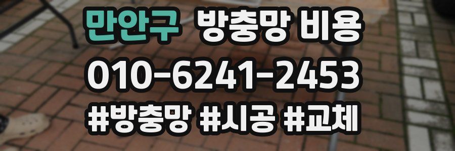 만안구 방충망 비용