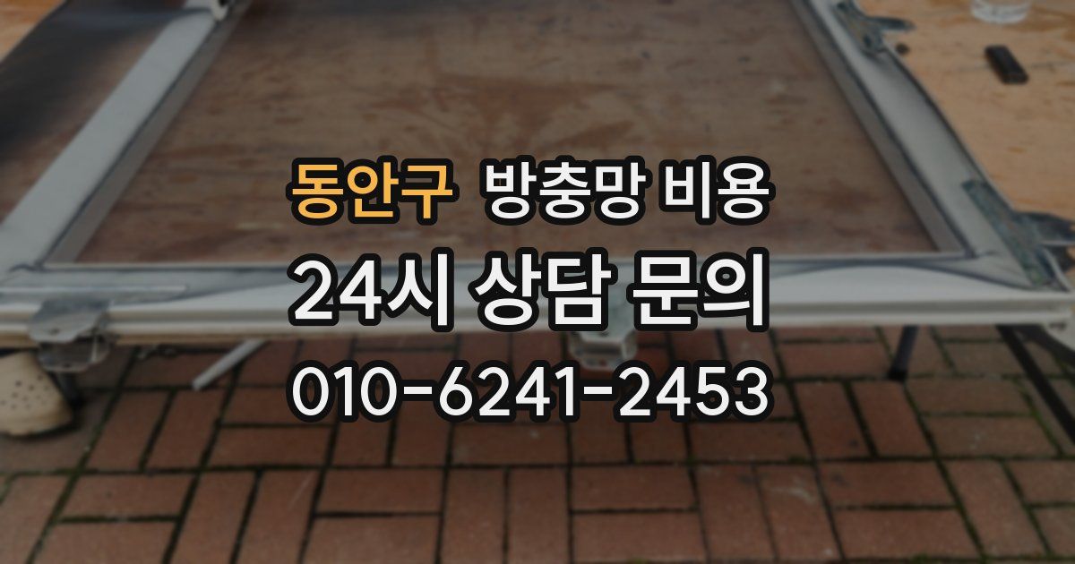 동안구 방충망 비용