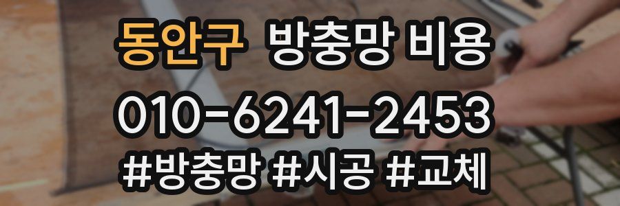 동안구 방충망 비용