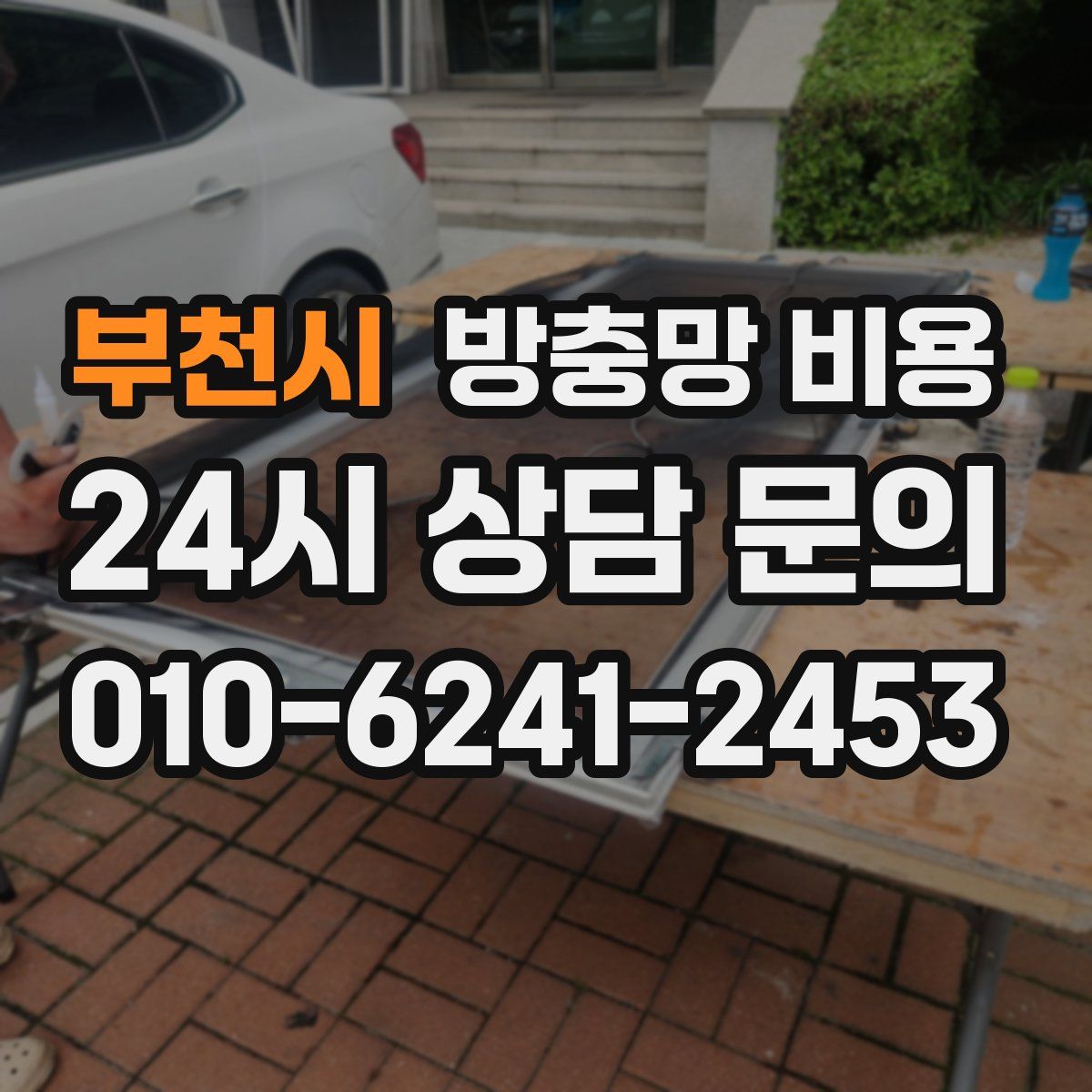 부천시 방충망 비용