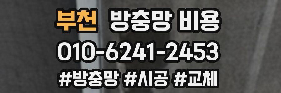 부천 방충망 비용