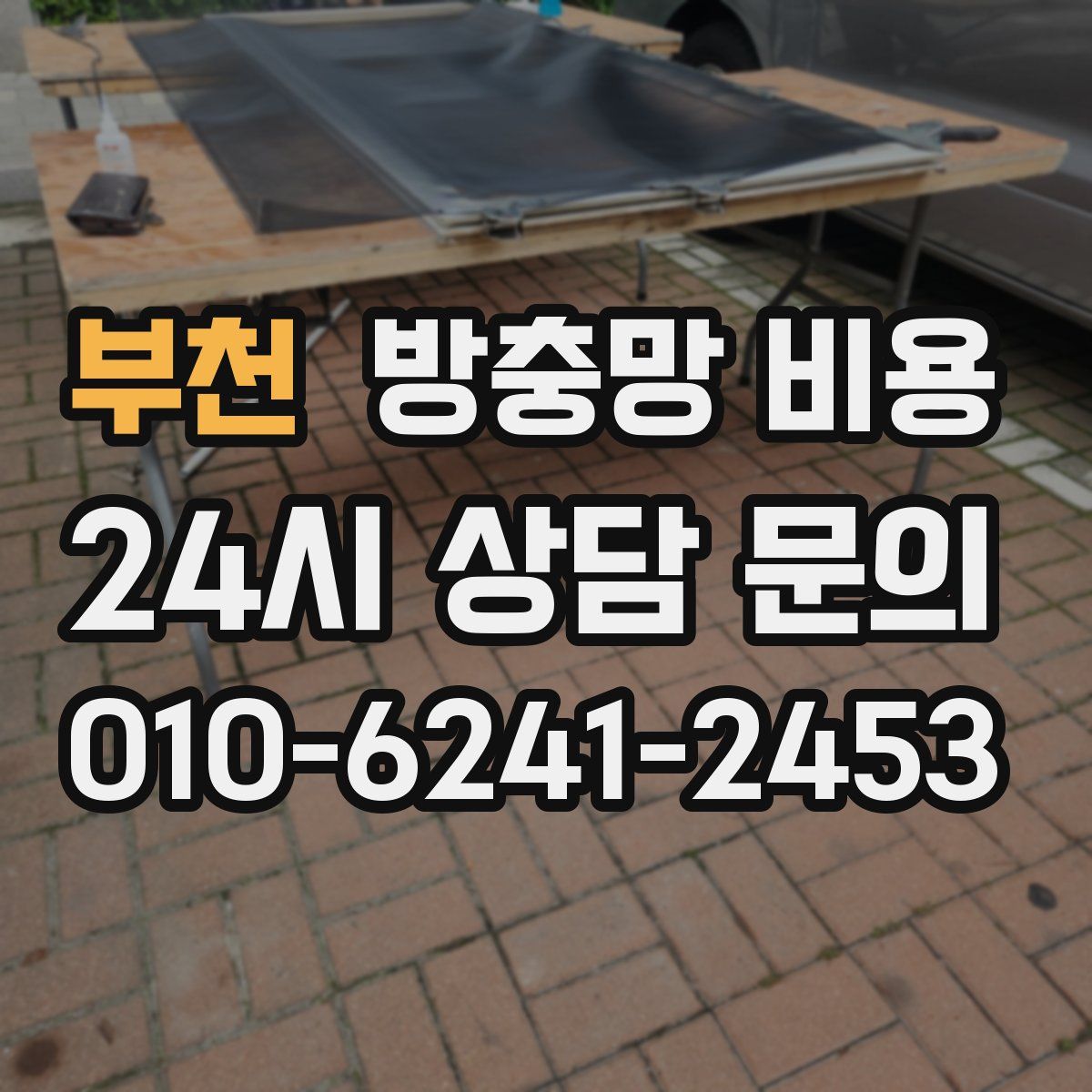 부천 방충망 비용