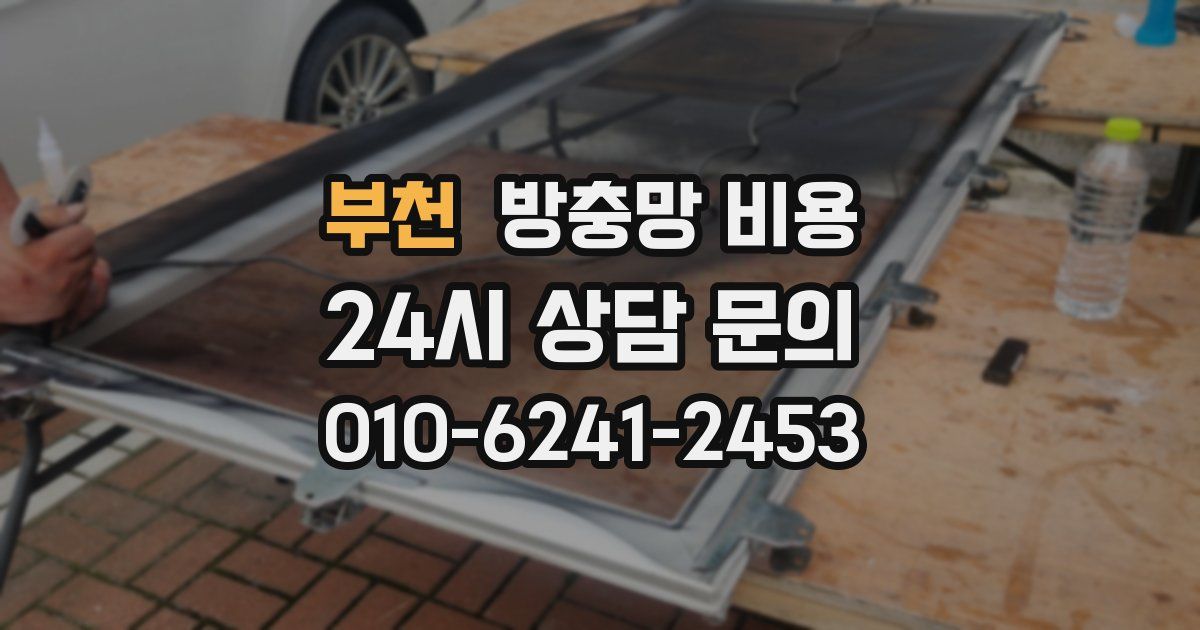부천 방충망 비용