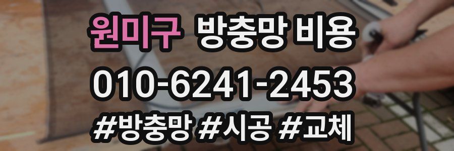원미구 방충망 비용