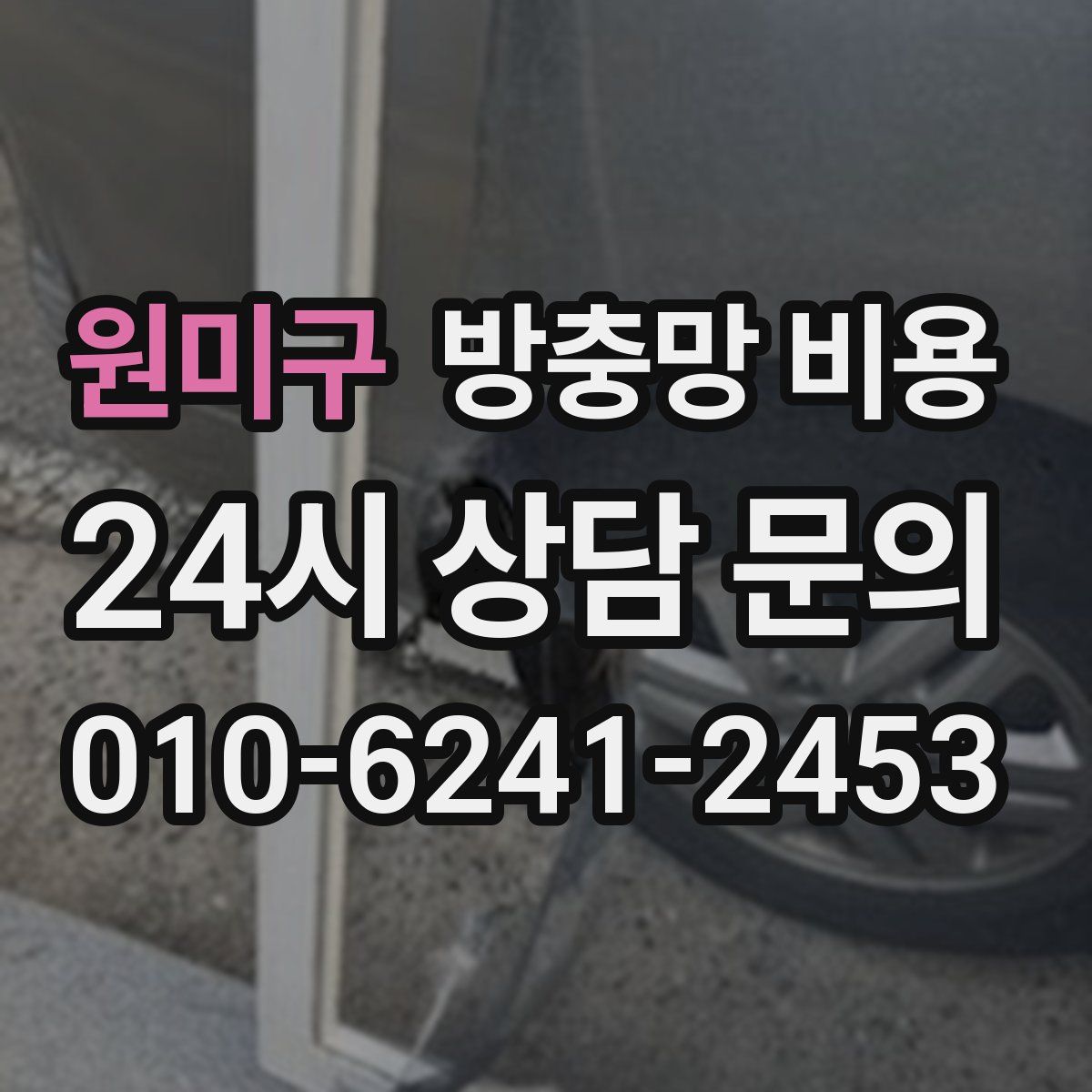 원미구 방충망 비용