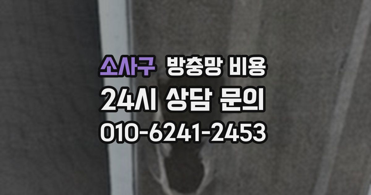 소사구 방충망 비용