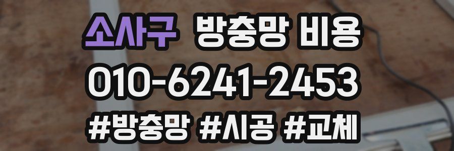 소사구 방충망 비용